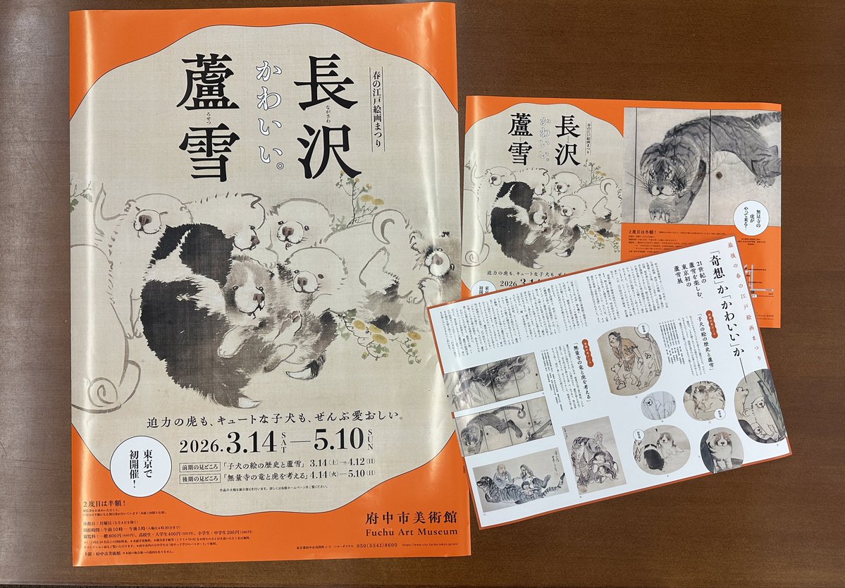 長沢蘆雪展＠府中市美術館【図録制作チーム公式】 (@edo_fam) / Posts / X