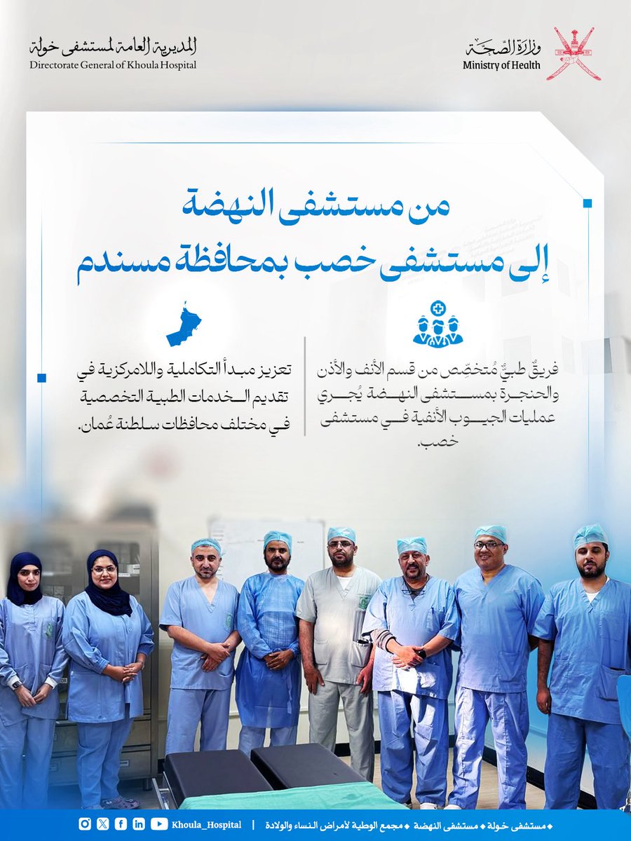 🔵من مستشفى النهضة إلى مستشفى خصب <a href="/DGHS_Musandam/">صحية محافظة مسندم</a> بمحافظة مسندم ..

فريقٌ طبيٌّ متخصّصٌ من مستشفى النهضة بالتعاون مع مستشفى خصب يُجري عمليات متقدمة للجيوب الأنفية في مستشفى خصب .

#مستشفى_النهضة
#المديرية_العامة_لمستشفى_خولة