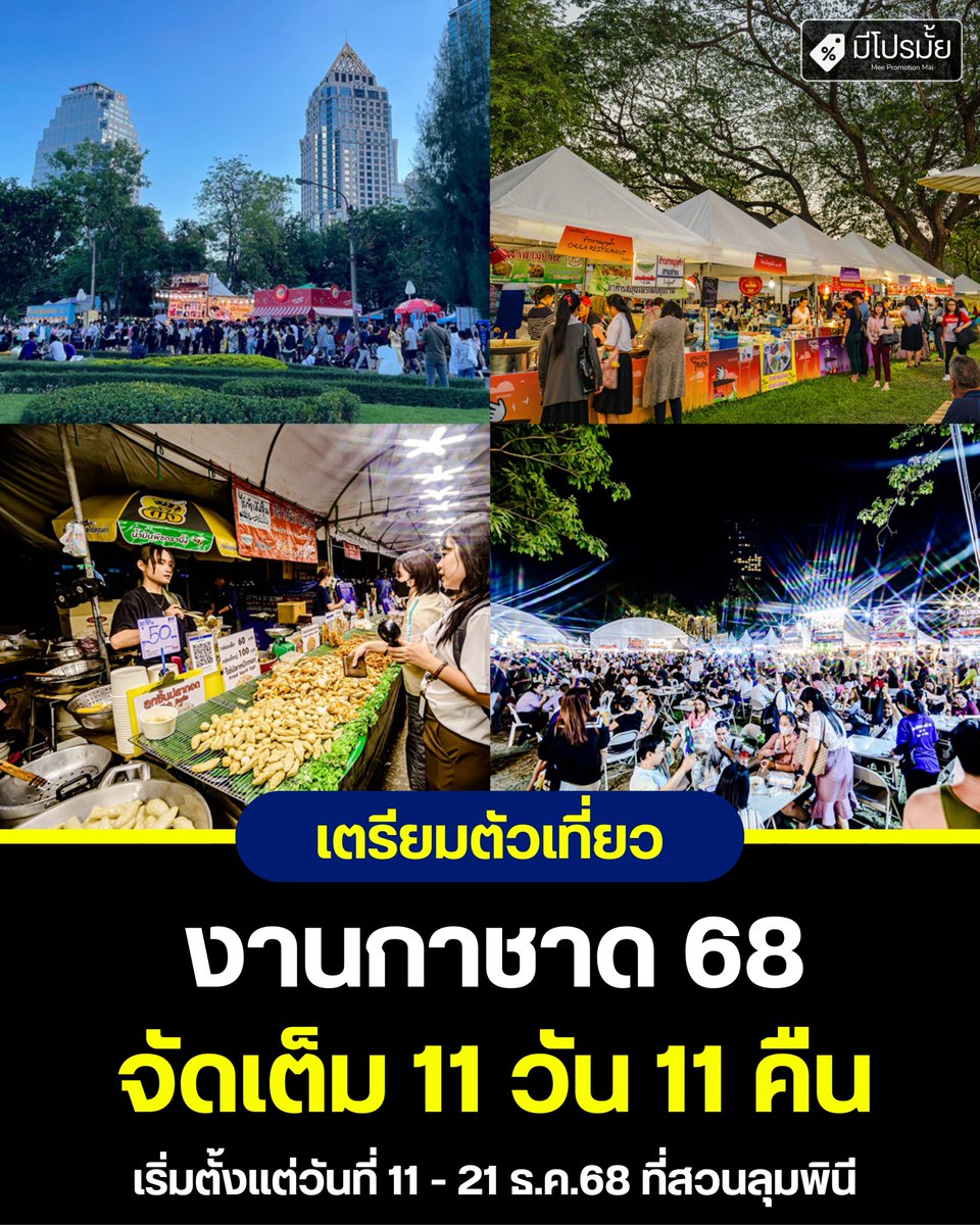 MeePromotionMai's tweet photo. 🎪 พรุ่งนี้แล้ว! งานกาชาดปี 2568 จัดใหญ่ 11 วันเต็มที่สวนลุม 🎡🔥

📅 11–21 ธ.ค. 68
📍 สวนลุมพินี
🚝 BTS ศาลาแดง
🚇 MRT ลุมพินี / สีลม

#มีโปรมั้ย #meepromotion #meepromai https://t.co/vF5gQL9Jff