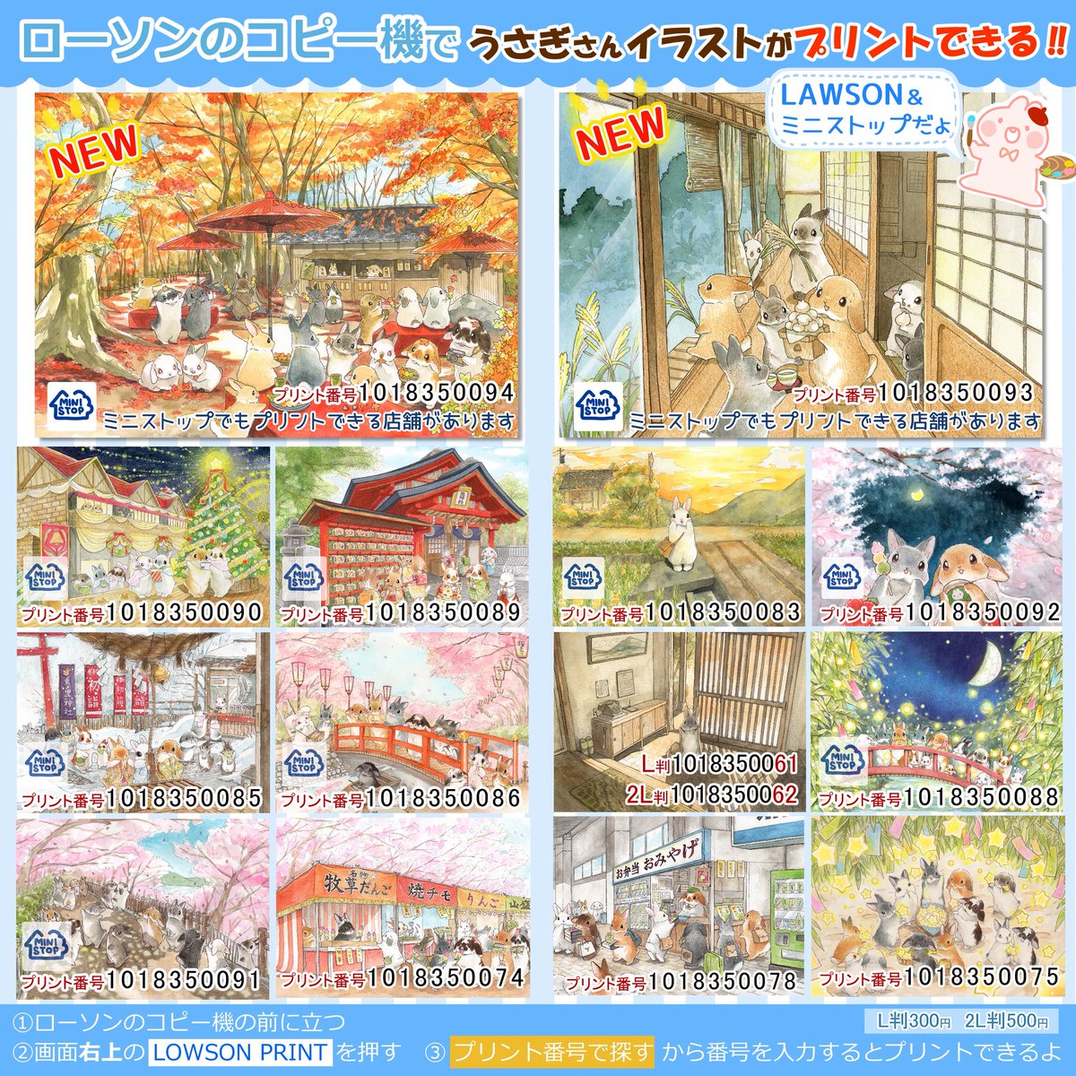🐰  #ローソンプリント 
ローソンのコピー機で
イラストがプリントできるよ♪

🍁🍁お待たせいたしました🍁🍁
✨新しいイラストが登場です！✨

《操作方法》
①ローソンのコピー機の前に立って
②右上の『LAWSON PRINT』を押し
③『プリント番号でさがす』