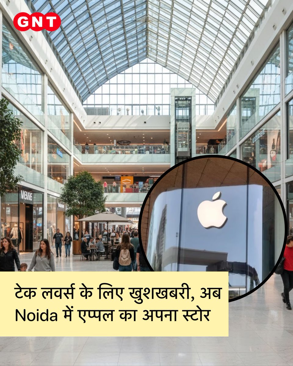 GoodNewsToday's tweet image. एप्पल भारत में अपना पांचवां और नोएडा में पहला आधिकारिक स्टोर खोल रहा है। DLF Mall of India में 8,240 स्क्वायर फीट में बने इस स्टोर का पहला साल किराया फ्री रहेगा, उसके बाद ₹263.15 प्रति स्क्वायर फिट रेंट लगेगा। स्टोर 11 दिसंबर को खुलेगा।

#AppleNoida #AppleStore #DLFMallOfIndia