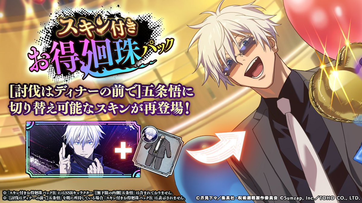 無下限の内側]五条悟専用スキンが再登場！「スキン付きお得廻珠パックB