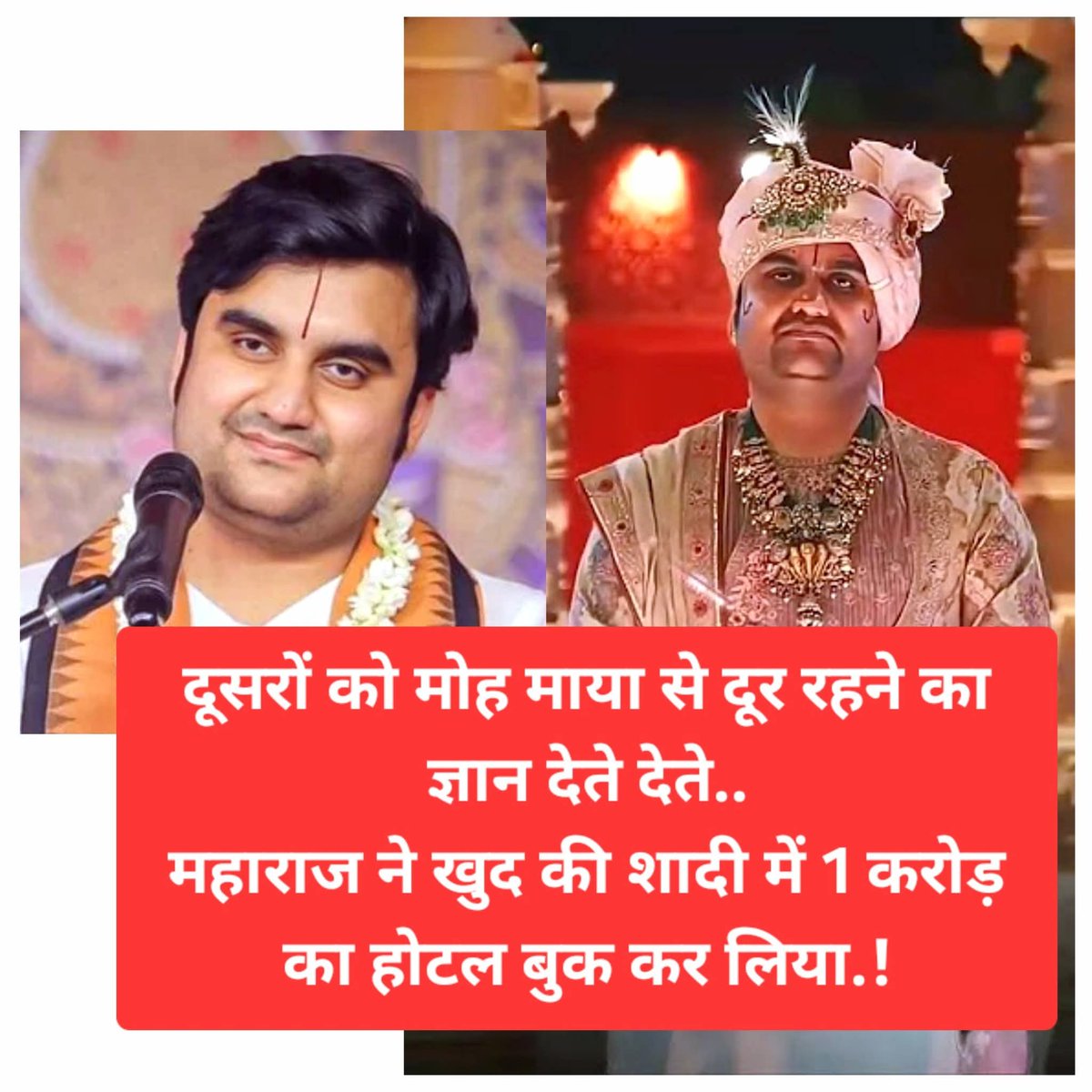 MrigendraSpeaks's tweet image. कथावाचक इंद्रेश उपाध्याय की जयपुर के फाइव स्टार होटल "ताज आमेर' में बेहद भव्य और शाही तरीके से शादी संपन्न हुई..

शादी में अनिरुद्ध आचार्य, देवकीनंदन ठाकुर, धीरेंद्र शास्त्री जया किशोरी जैसे तमाम VVIP सनातनी साधु संत पहुंचे.!

बाकी सब मोह माया है 🙏🚩