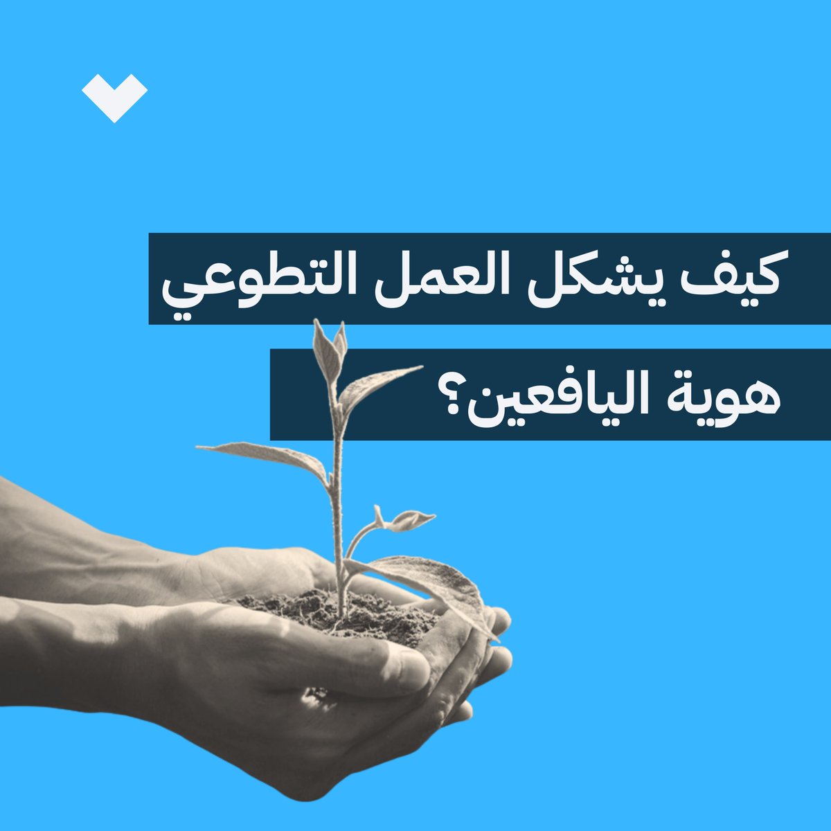 في اليوم العالمي للتطوع،
نذكر المعلمين و مدراء المدارس بأن أهمية برامج التطوع في المدارس والجامعات لا تقف عند كونها  "نشاطات" دراسية، بل هي حجر أساس في بناء هوية ذاتية ايجابية و فعالة لدى اليافعين.
انها درس واقعي و ملموس في قدرتهم على إحداث تغيير ايجابي في محيطهم، مما يعطيهم