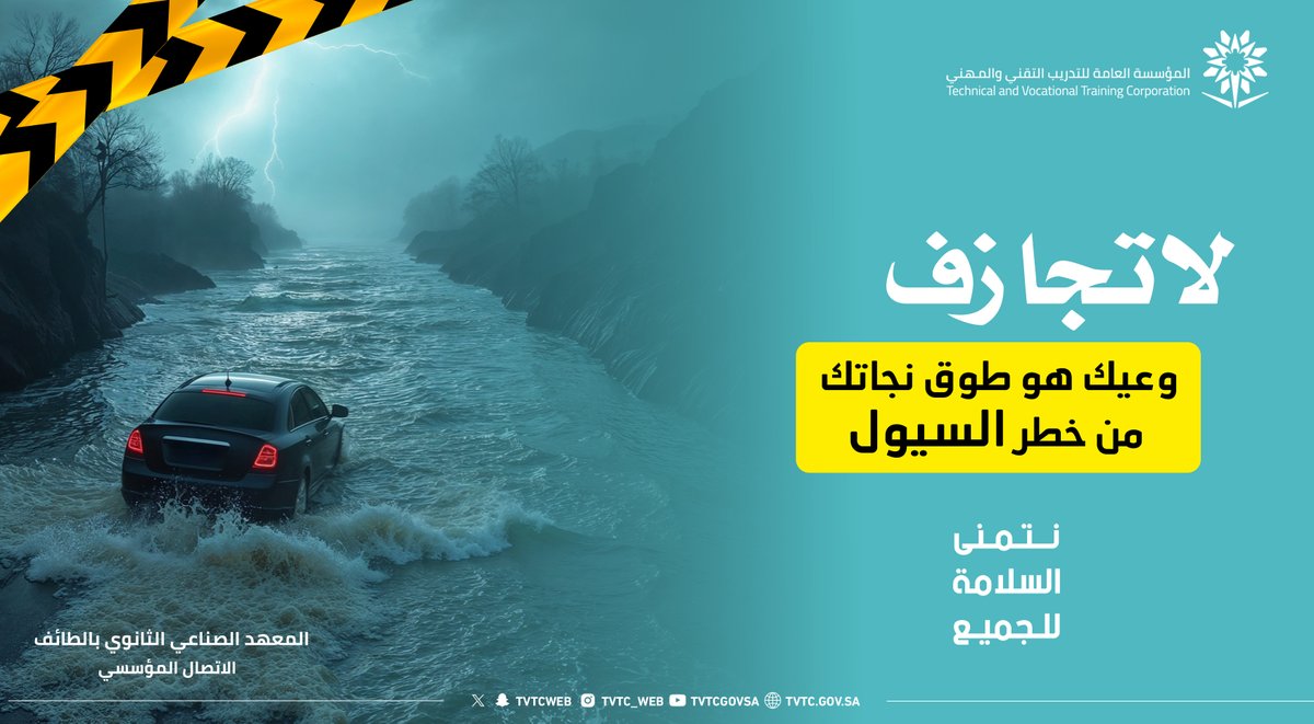 tvtc_m_taif's tweet photo. توعية||

 لاتجازف وعيك هو طوق نجاتك من خطر السيول

#التدريب_التقني 
#TVTC_Makkah https://t.co/KzHiG8I1Lm