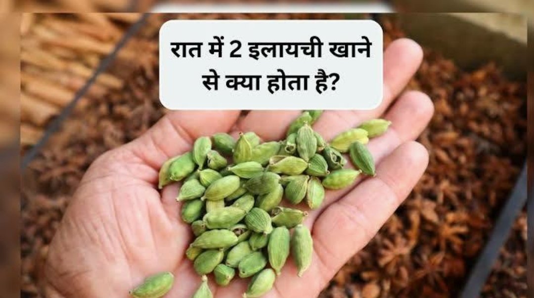 इलायची गर्म होती है या ठंडी, रात को सोने से पहले दो इलायची खाने से क्या होता है?