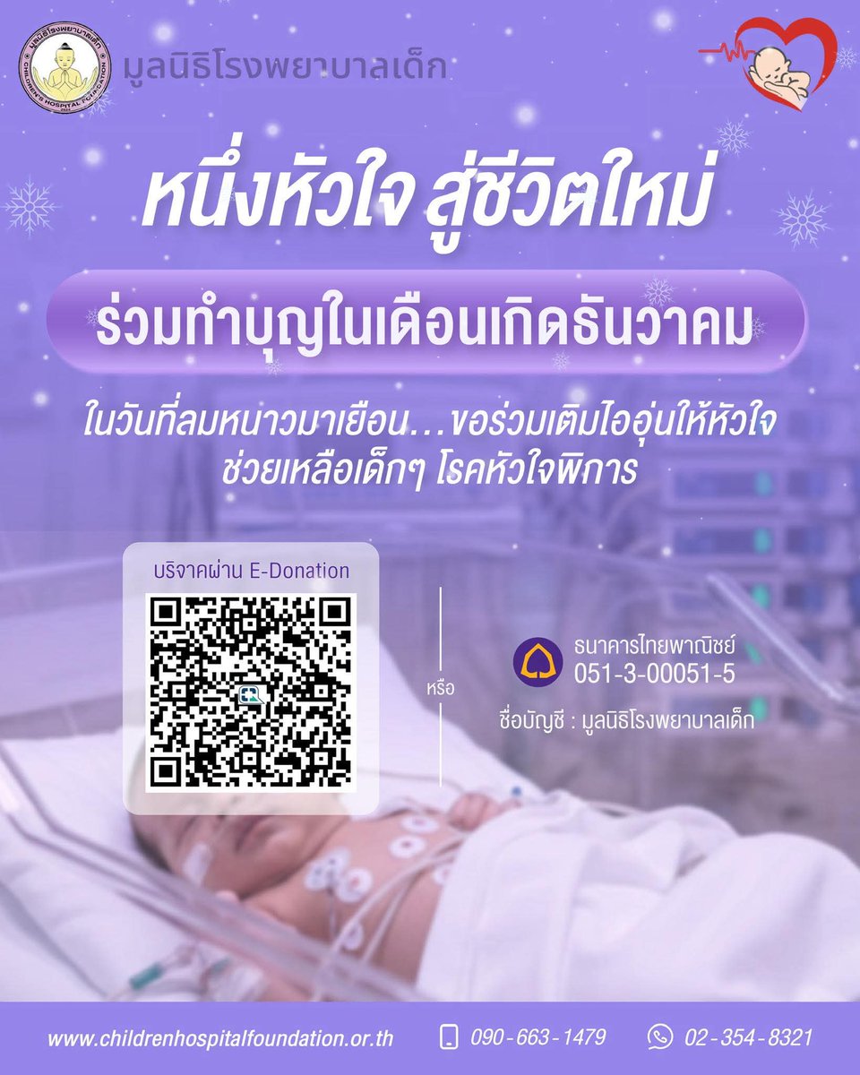 kadanboon1995's tweet photo. ร่วมทำบุญในเดือนเกิด ให้ได้สุขใจกว่าเดิม
"มอบชีวิตใหม่" ให้เด็กที่ป่วยเป็นโรคหัวใจพิการขั้นวิกฤต

โครงการ 'หนึ่งหัวใจ สู่ชีวิตใหม่' จากมูลนิธิโรงพยาบาลเด็กที่จะช่วยเหลือค่าผ่าตัดและดูแลจนเด็กทารกหายเป็นปกติ

โรคหัวใจพิการขั้นวิกฤตรุนแรงถึงขั้นทำให้ทารกเสียชีวิตก่อนอายุ 1 ปี หากไม่ได้รับการรักษาและมีเด็กจำนวนไม่น้อยต้องเสียชีวิตเพราะเข้าไม่ถึงการรักษา

เนื่องจากการรักษาเฉพาะทางและค่าอุปกรณ์พิเศษ 'มีค่าใช้จ่ายที่สูงมาก'