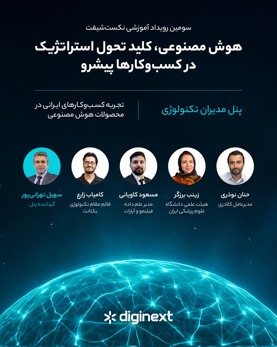 ArashSoruri's tweet photo. .
امروز چهارشنبه ۱۹ آذر با راهبری و مدیریت پنل اول سومین رويداد هوشمصنوعی #نکست_شیفت
@diginextir
#nextshift
#آرش_سروری https://t.co/2N1tgX1Vx3