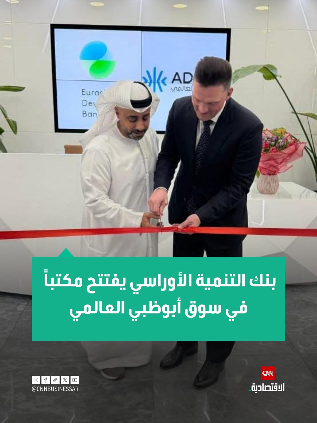 أعلن بنك التنمية الأوراسي افتتاح مكتب تمثيلي له في سوق أبوظبي العالمي (ADGM) لتسهيل استثمارات الخليج في مشاريع البنية التحتية والطاقة المتجددة والخدمات اللوجستية في آسيا الوسطى 