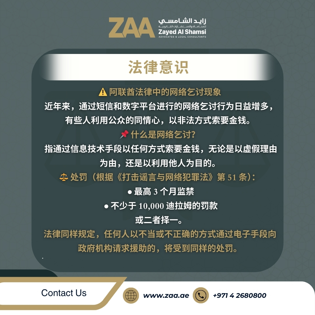 ⚠️ ظاهرة #التسول_الإلكتروني في القانون الإماراتي

#زايد_الشامسي_للمحاماة #محاميين #الإمارات #القانون #العدالة #المحكمة #استشارة_قانونية #حقوق #قانوني #قانون_الإمارات #قانون_الأعمال #محامون #Zayed_Al_Shamsi_Law #Lawyers #UAE #Law #Justice #Court #legal_consultation