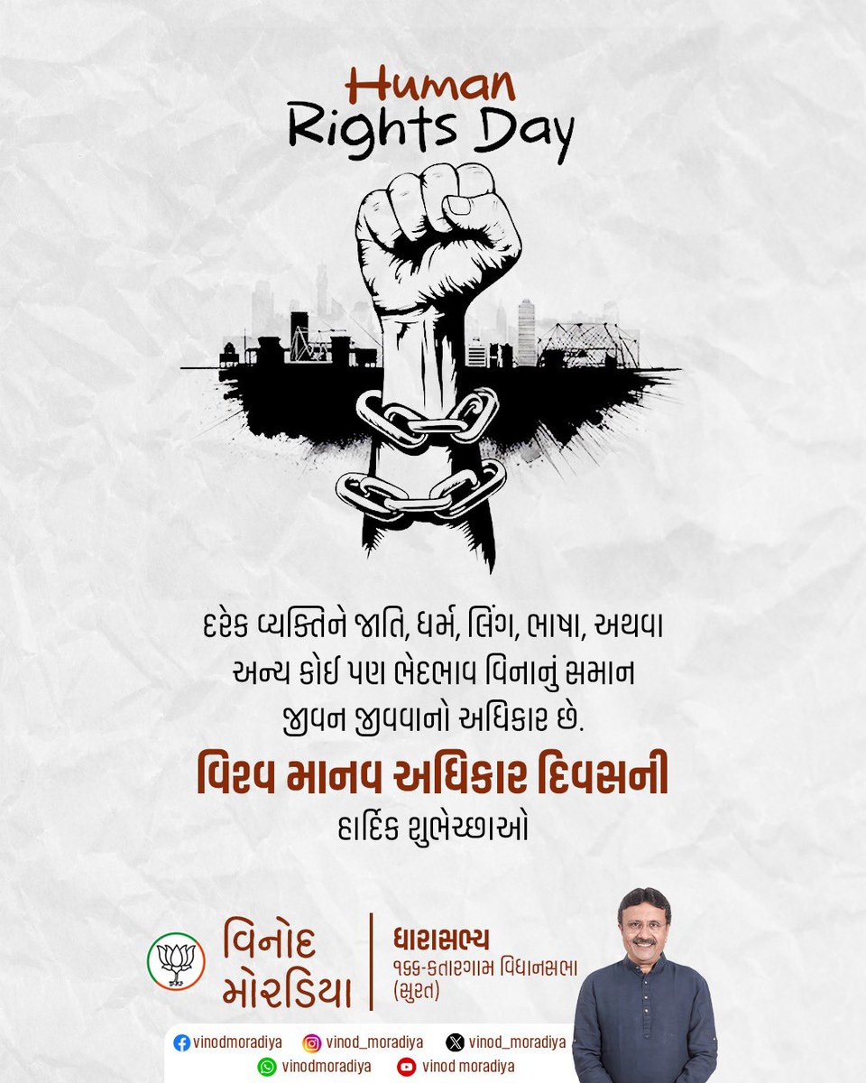 દરેક વ્યક્તિને જાતિ, ધર્મ, લિંગ, ભાષા, અથવા અન્ય કોઈ પણ ભેદભાવ વિનાનું સમાન જીવન જીવવાનો અધિકાર છે વિશ્વ માનવ અધિકાર દિવસની હાર્દિક શુભેચ્છાઓ.

#HumanRightsDay