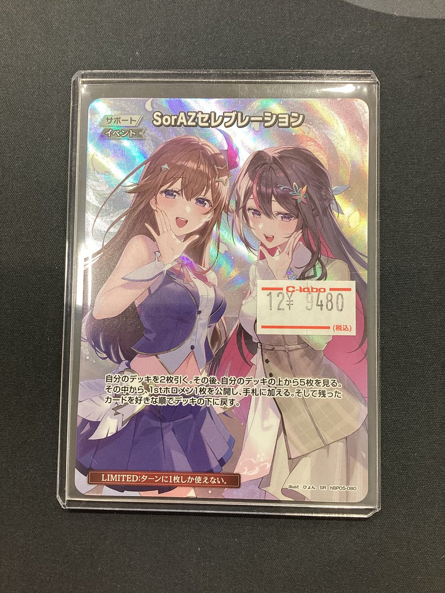 ホロライブ SorAZセレブレーション　SR　おまけ有 ホロライブOCG販売情報】 SorAZセレブレーションSR新しく入荷しました