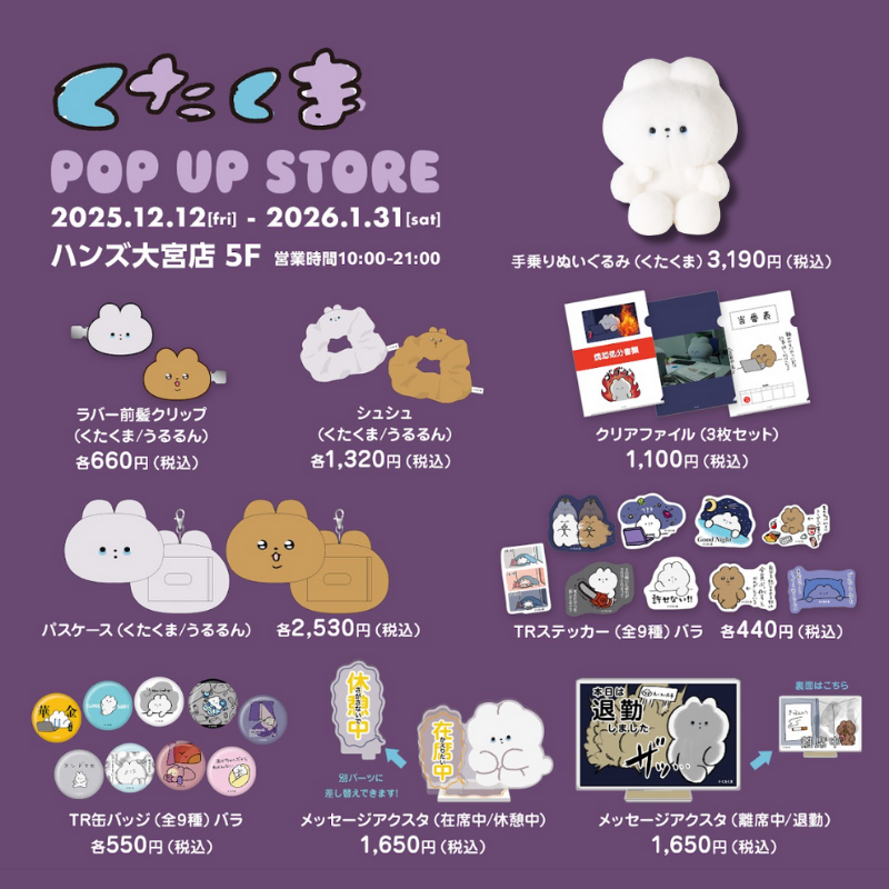 【くたくまPOP UP in ハンズ大宮】
本日開店🎉ハンズ大宮で「くたくまグッズ」を手に入れよう！

#くたくま
#POPUP
#ハンズ
#ハンズ大宮
