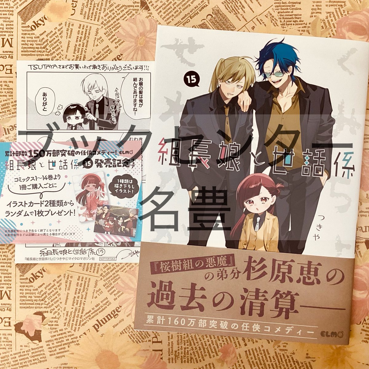 12月10日発売コミック】 マイクロマガジン社 組長娘と世話係 15巻