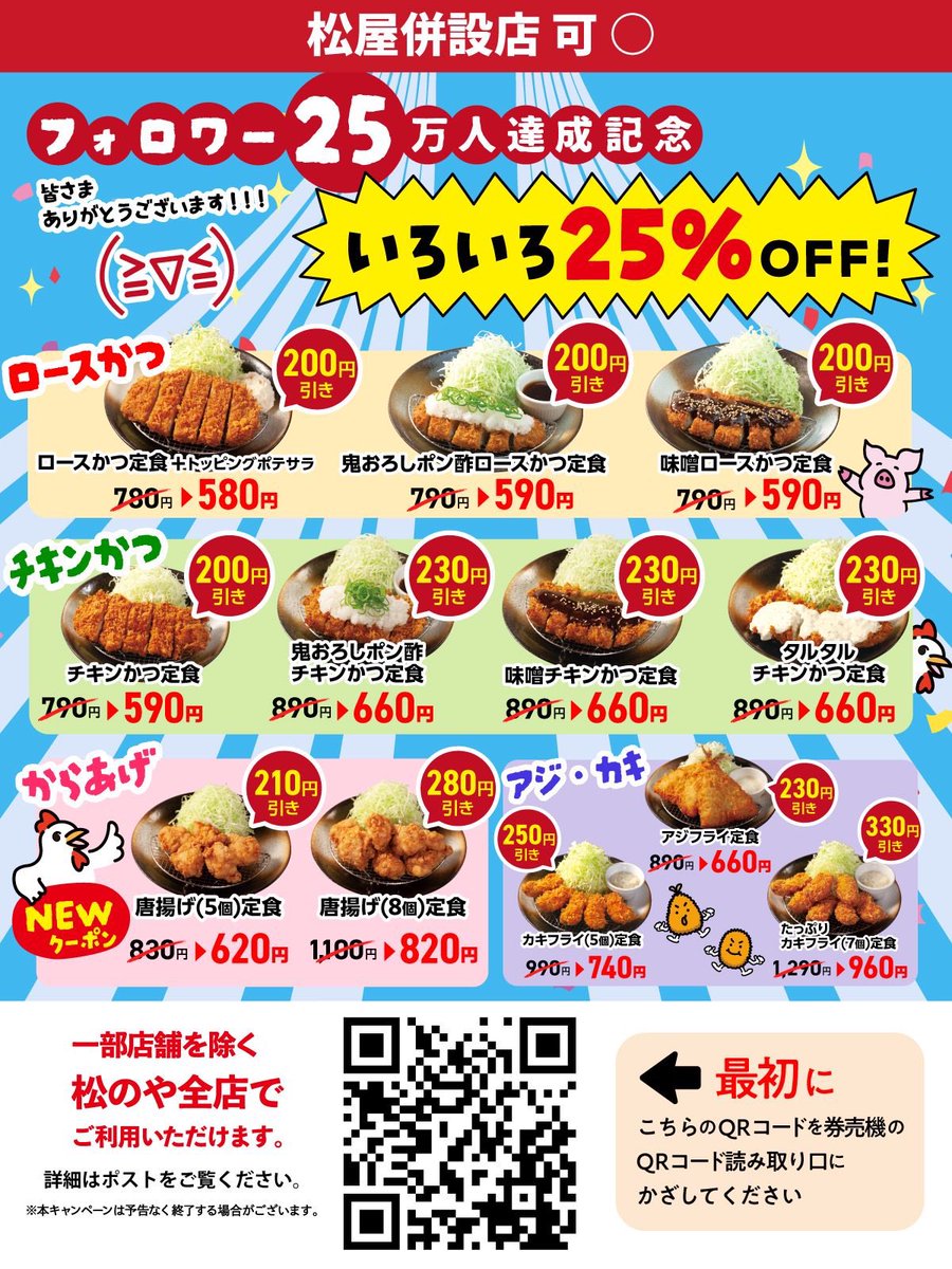 ourmoneybook's tweet photo. 《松のや、25万人突破記念の本気》
対象の12種類が【全品25%OFF】は太っ腹すぎる…！
ロースかつ定食+ポテサラは580円…。その他チキンかつやからあげ、アジフライ、カキフライ定食も対象…。やばすぎます…。 https://t.co/Iady4s70zU