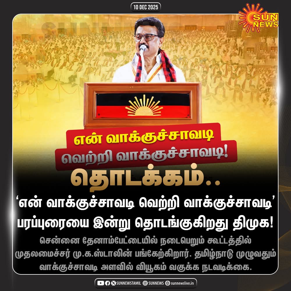 DMK_Updates's tweet photo. என் வாக்குச்சாவடி வெற்றி வாக்குச்சாவடி!💪

இன்று தொடக்கம்!🔥🔥

#திமுக_வெற்றி_வாக்குச்சாவடி https://t.co/SFC83ltuD2