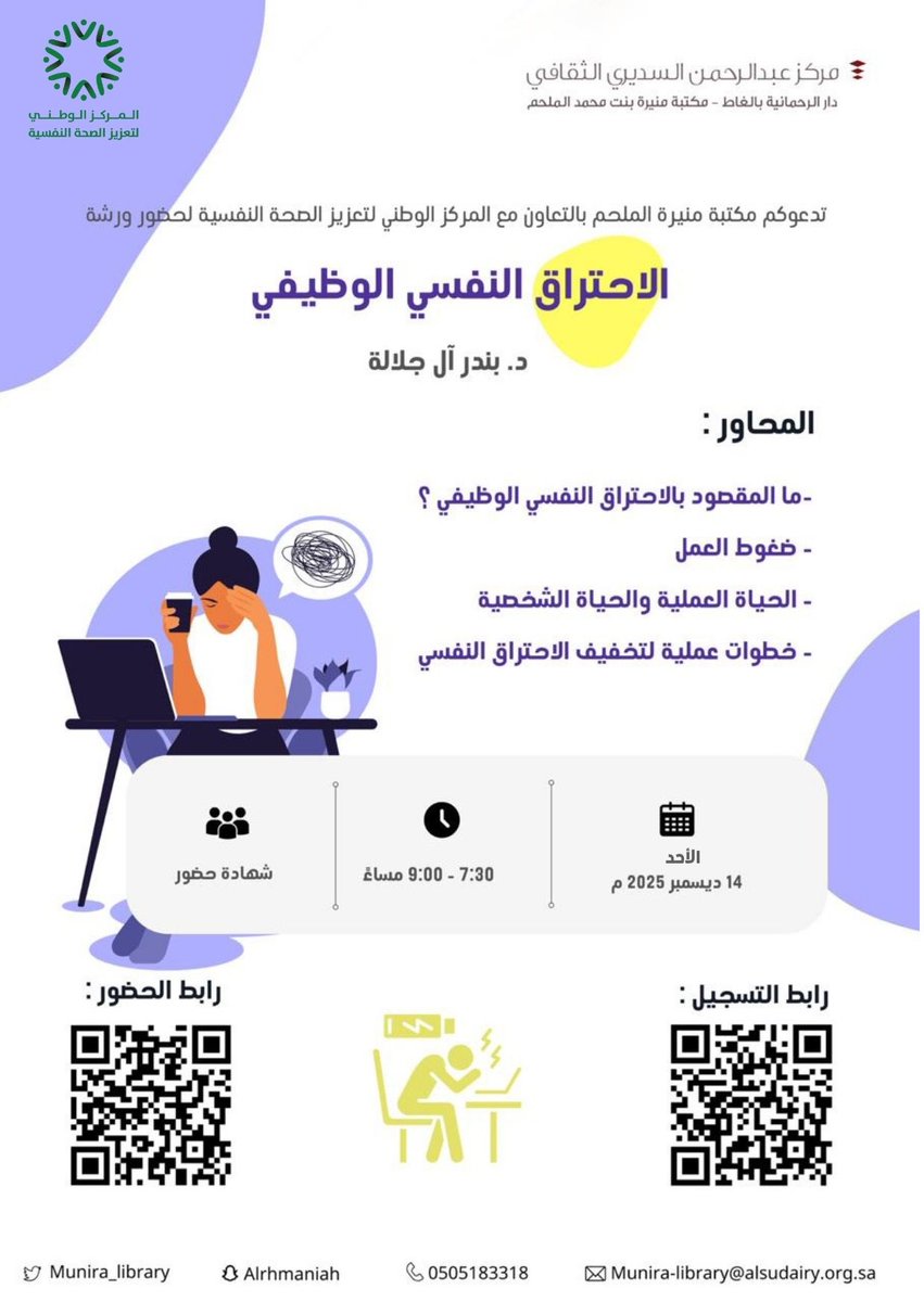 يسر #مكتبة_منيرة_الملحم بالتعاون مع #المركز_الوطني_لتعزيز_الصحة_النفسية  <a href="/NCMH_SA/">المركز الوطني لتعزيز الصحة النفسية</a> دعوتكم لحضور ورشة:

الاحتراق النفسي الوظيفي .

🗓️الأحد 14 ديسمبر 2025
⏰ 7:30 - 9:00 مساءً بتوقيت مكة المكرمة 
🎙️ د. بندر آل جلالة <a href="/B_Jalalah/">د.بندر آل جلالة</a> 
👩‍💻 عن بُعد عبر زوم 
🔸 عامة للسيدات والرجال

🔗للتسجيل