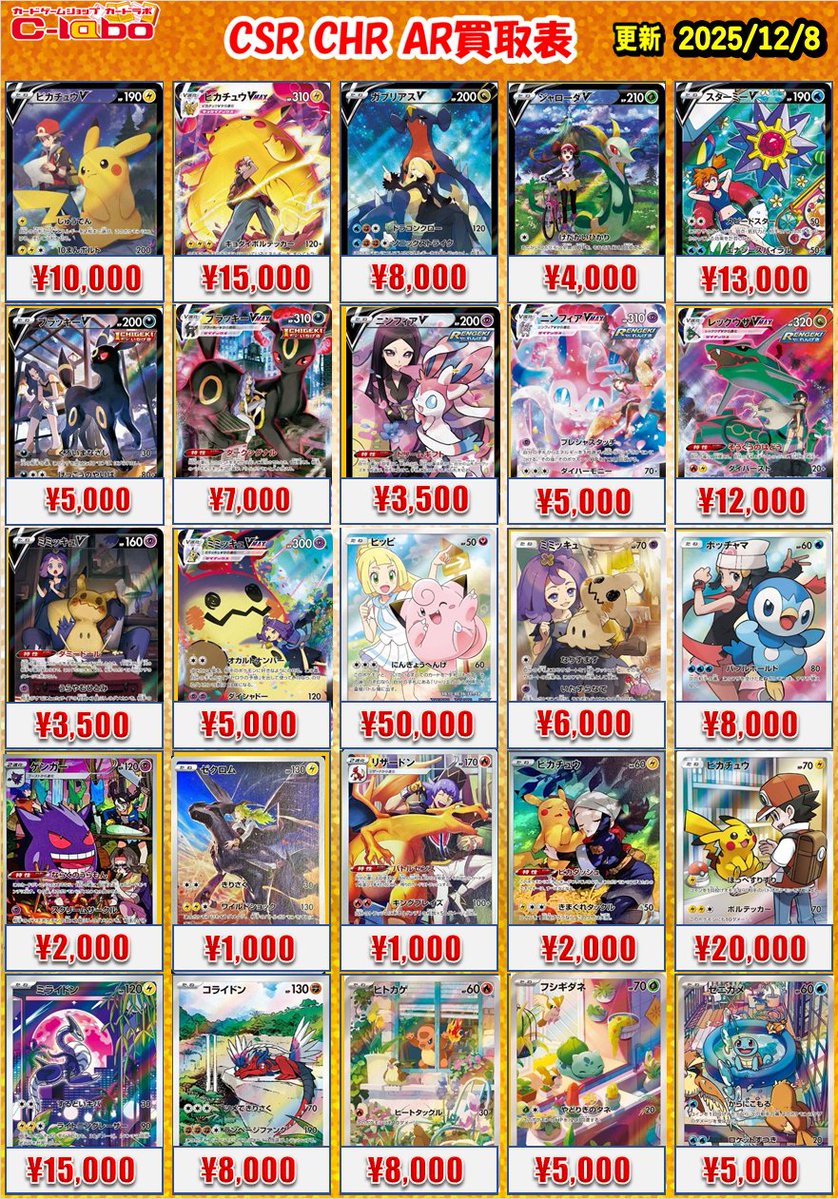 ポケカ 買取情報】 ポケモンカードゲームより「CSR・CHR・AR」シングル