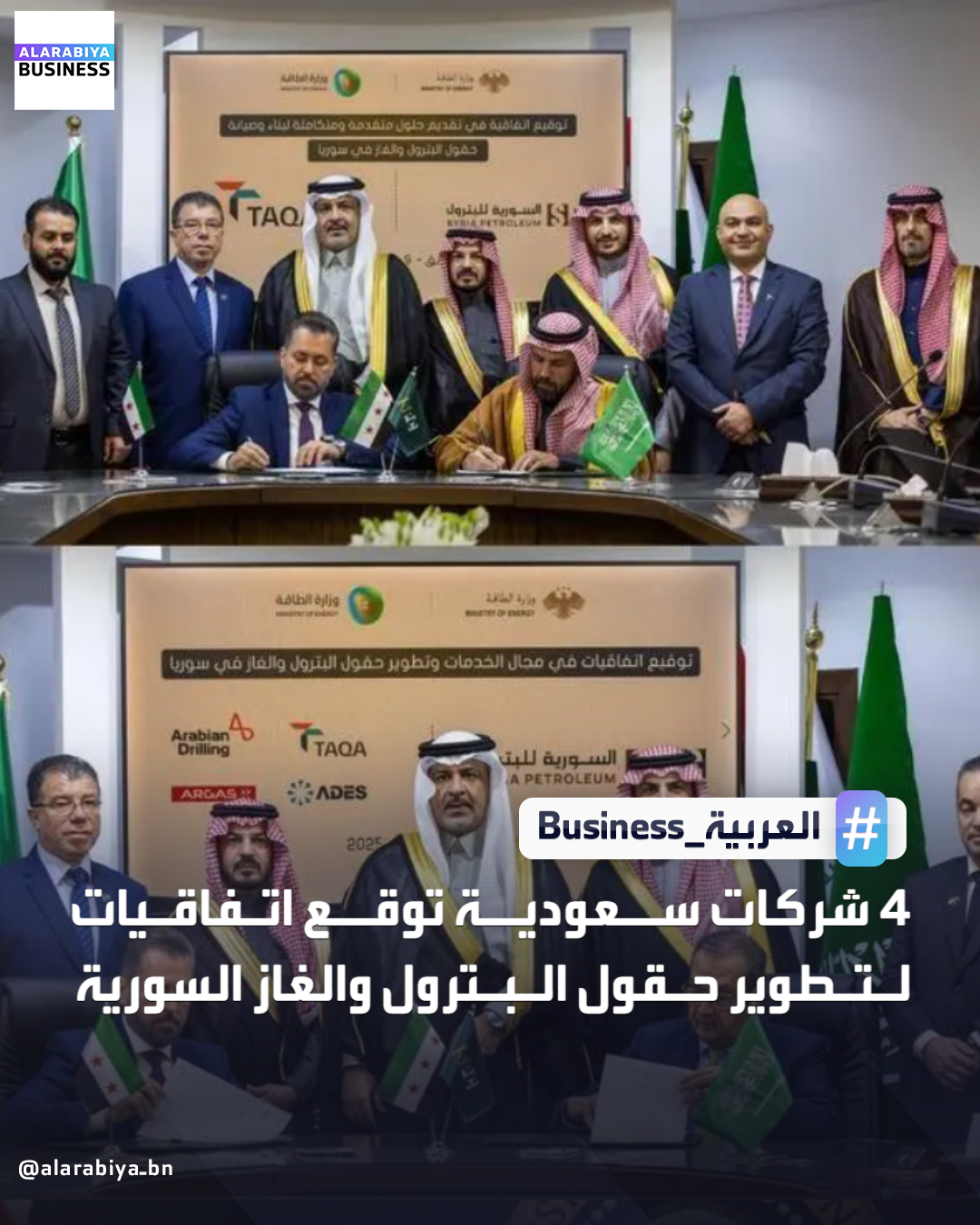4 شركات سعودية توقع اتفاقيات لتطوير حقول البترول والغاز السورية بإشراف وزارة الطاقة السعودية. 1 اتفاقية بين شركة أديس القابضة والشركة السورية للبترول، تُحدد المبادئ الأساس لتطوير وتشغيل وإنتاج حقول الغاز؛ وتهدف إلى تحديد المبادئ والشروط، التي ستشكل الأساس لعقد الخدمة الفنية 