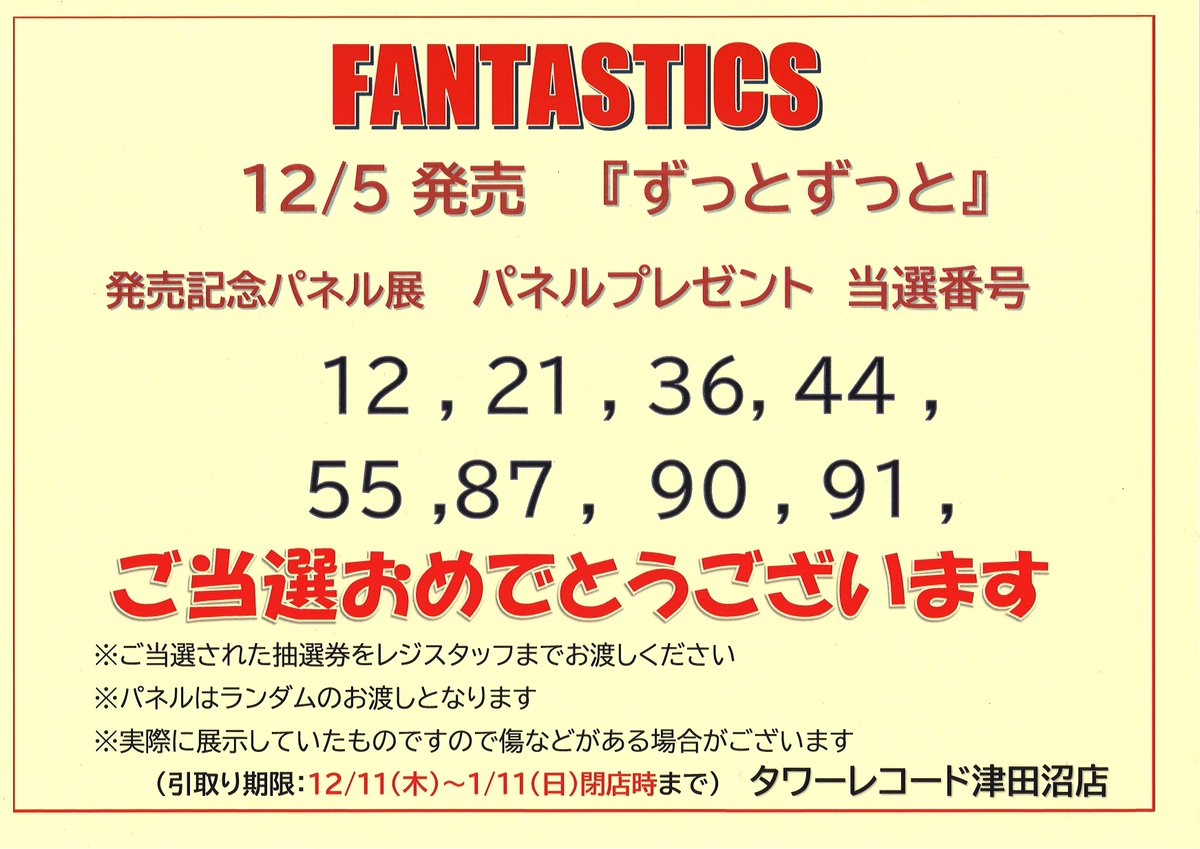 FANTASTICS】 12/3発売『ずっとずっと』 ✨発売記念パネル展✨ 当選