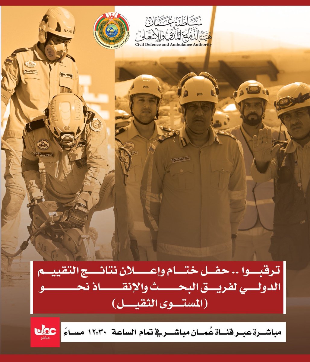 تحت رعاية معالي سلطان بن سالم الحبسي، وزير المالية الموقر.

ترقبوا حفل ختام وإعلان نتائج التقييم الدولي لفريق البحث والإنقاذ نحو المستوى الثقيل، مباشرة على قناة عُمان مباشر <a href="/omanmubasher/">عُمان مباشر</a>، في تمام الساعة 12:30 مساءً.