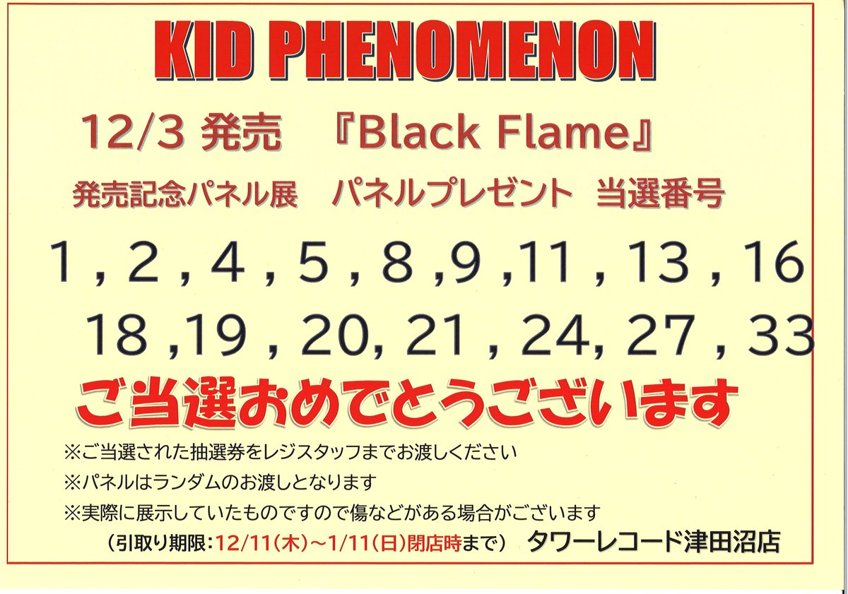KIDPHENOMENON】 12/3発売『Black Flame』 ✨発売記念パネル展✨ 当選