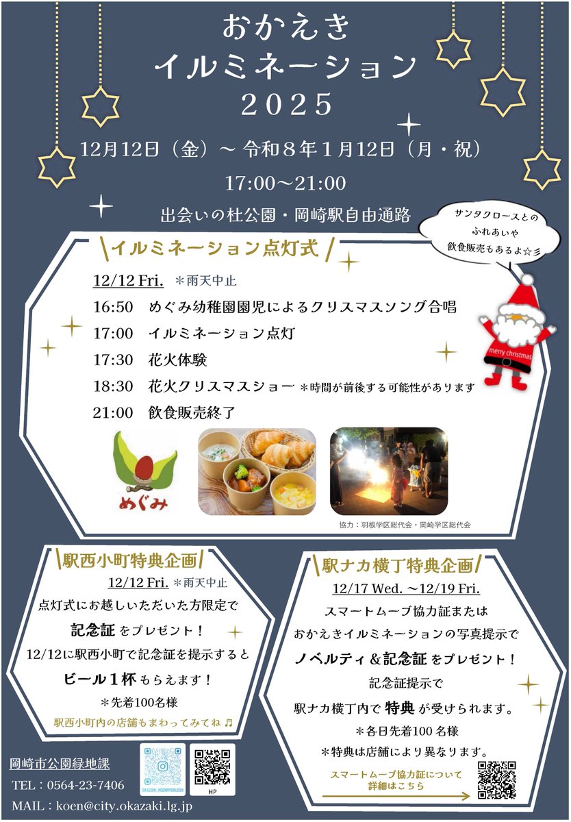 【おかえきイルミネーション2025】

多くの人が行き交う岡崎駅周辺で岡崎城などの印象的なイルミネーションを実施✨初日は出会いの杜公園で点灯式を開催！ぜひお越しください。

日時★12/12(金)～1/12(月・祝)17時～21時
場所★出会いの杜公園、岡崎駅自由通路

詳細↓
city.okazaki.lg.jp/300/301/p04450…