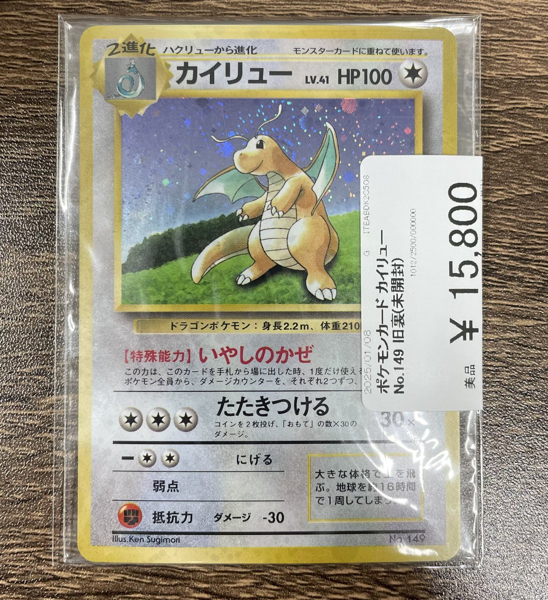 ❄️入荷情報❄️】 旧裏カイリューの未開封品が入荷しました