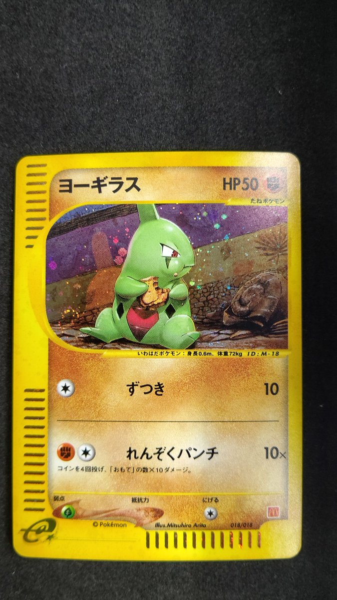 ヨーギラス　eカード　015 / 018 ポケモンカードe 018/018 #ヨーギラス お買取りさせていただきました