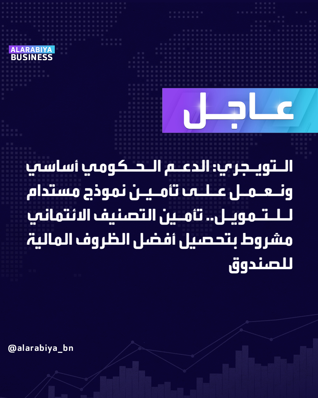 عاجل| التويجري: الدعم الحكومي أساسي ونعمل على تأمين نموذج مستدام للتمويل.. وتأمين التصنيف الائتماني مشروط بتحصيل أفضل الظروف المالية للصندوق ـBusiness 