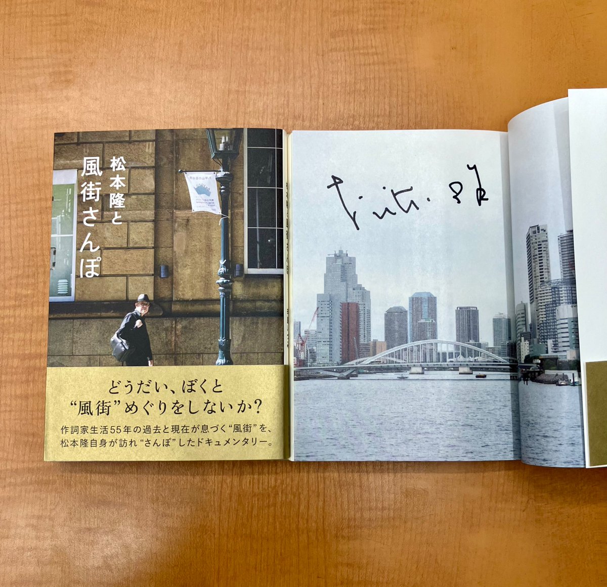 新刊 #サイン本 情報】 『松本隆と風街さんぽ』辛島いづみ 著/#文藝