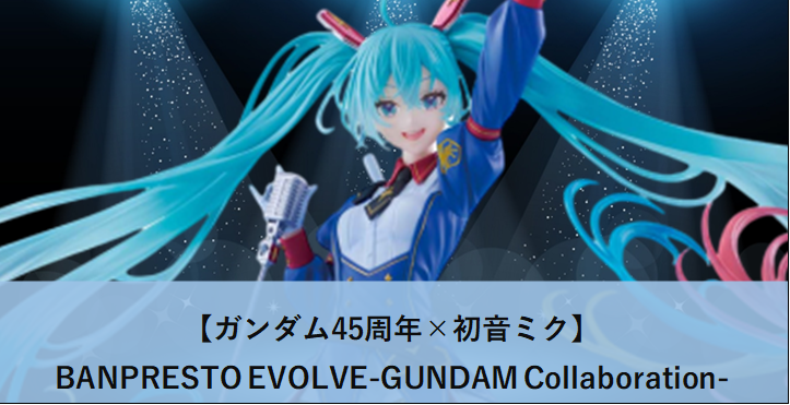 🚨12/11発売 買取情報🚨 【 ガンダム45周年 × 初音ミク 】 BANPRESTO