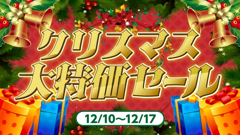🔥ヴァンハッピーセール情報🔥】 🎄クリスマス大特価セール