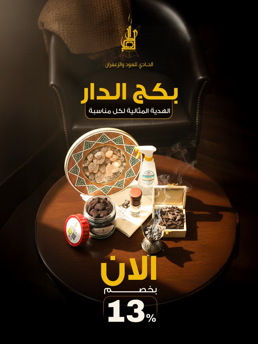 لو تبغى هدية مميزة وفاخرة الحادي للعود والزعفران حلها لك ✨

 تقدر تشتري الحين صندوق بكج الدار ويصلك مباشرة حتى دارك 🎁

 يحتوي على معمول دوسري فاخر، عود محسن كمبودي تايقر SP،

 عبوة لبان حوجري عماني، مسك الختام، ومعطر زهرة هاواي

 كل المكونات تعطيك تجربة فخامة لا تُنسى

#الحادي