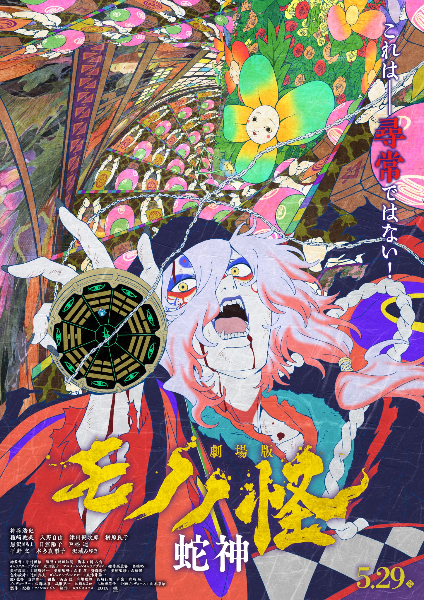 劇場版モノノ怪』公式@『蛇神』9.29Netflix配信開始 on X: 