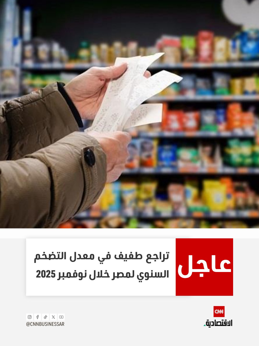 عاجل | تراجع معدل التضخم السنوي في مدن مصر إلى 12.3% في نوفمبر 2025 مقارنة بشهر أكتوبر الذي سجل 12.5%، وفقاً لبيانات الجهاز المركزي للتعبئة العامة والإحصاء في مصر 