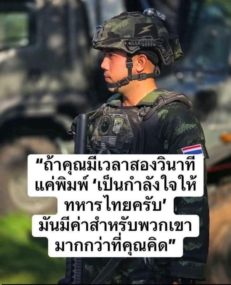 Kitisak2545's tweet image. ไม่ต้องห่วงครับ..พวกเราเป็นกำลังใจให้ทหารไทยแนวหน้าเสมอ ขอส่งใจไปช่วยอีกเสียงนึงครับ💚💚🙏🙏🇹🇭🇹🇭

#เป็นกำลังใจให้ทหารไทย #ทำลายให้สิ้นสภาพ #ไทยนี้รักสงบแต่ถึงรบไม่ขลาด #ชายแดนไทยกัมพูชา #เขมรชนชั้นจัณฑาล #CambodiaOpenedFire