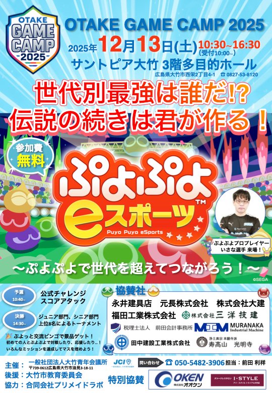 KUROMA24's tweet photo. いよいよ開催まであと3日！🎉
今週末の予定は決まりましたか？
OTAKE GAME CAMP 2025は、当日参加OKです🙆‍♂️
大竹市で『ぷよぷよ』を通して熱く盛り上がりましょう！
初めての方も、腕に自信がある方も大歓迎です✨
📅 12/13(土) 10:30〜（開場10:00）
📍 サントピア大竹
#大竹市 #eスポーツ #ぷよぷよ https://t.co/7cmvWs412O