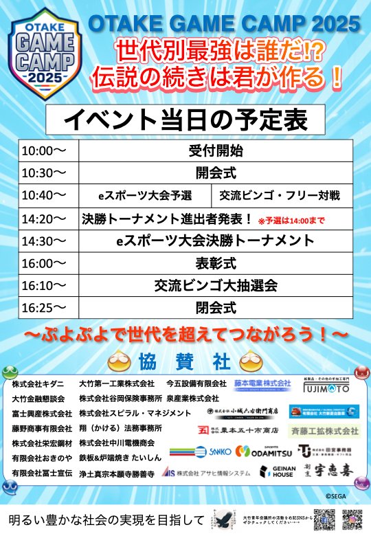 KUROMA24's tweet photo. いよいよ開催まであと3日！🎉
今週末の予定は決まりましたか？
OTAKE GAME CAMP 2025は、当日参加OKです🙆‍♂️
大竹市で『ぷよぷよ』を通して熱く盛り上がりましょう！
初めての方も、腕に自信がある方も大歓迎です✨
📅 12/13(土) 10:30〜（開場10:00）
📍 サントピア大竹
#大竹市 #eスポーツ #ぷよぷよ https://t.co/7cmvWs412O