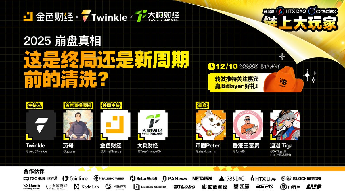 🚨 2025 年到底发生了什么？谁在逃亡？谁还在坚持？
📌 今晚八点，不见不散，这可能是今年最重要的一场讨论。
🎁转发+关注特邀嘉宾 抽1人送Bitlayer限定周边！

🏁首席直播顾问：茄哥  <a href="/qqzsss/">茄哥币富 🔶BNB🔶DOGE</a>
🎙️主持：Twinkle #web3Twinkle 
🎙️共同主持：金色财经 <a href="/JinseFinance/">JinSe Finance</a> 大树财经 <a href="/TreefinanceCN/">大树财经｜TreeFinance</a>