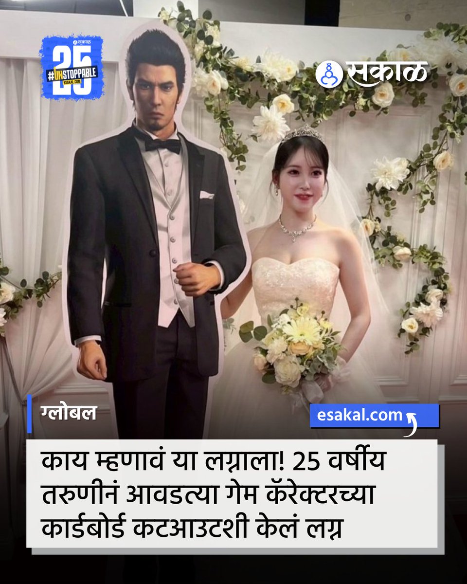 SakalMediaNews's tweet photo. जपानमधील याकुझा मालिकेतील लोकप्रिय पात्र काझुमा किर्यूच्या कार्डबोर्ड कटआउटसोबत एका 25 वर्षीय तरुणीनं प्रतीकात्मक लग्न करून सर्वांचे लक्ष वेधून घेतलं आहे.
#YakuzaSeries #KazumaKiryu #SegaContest #ViralWedding #CardboardCutout #UnusualWedding #JapanNews #ViralStory https://t.co/wrqCG8zOxL