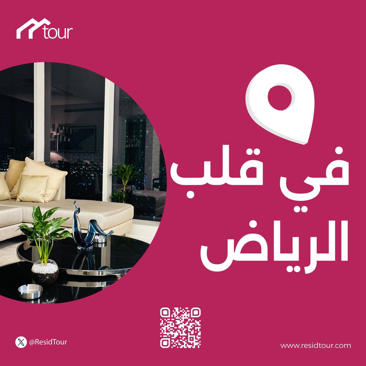 عندك مشوار للرياض؟
وتبي سكن مرتب بسرعة؟
ولا تشيك بس على العروض؟
ببساطة… افتح تور وخلّ الباقي علينا ♥️✨
#تُور في حِلك وترحالك 🫶🏻