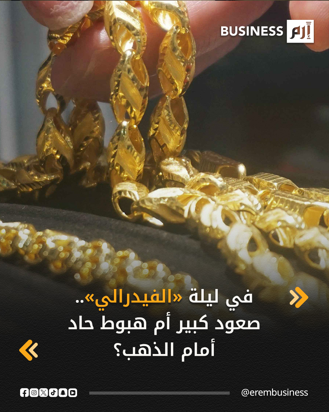 تراجعت أسعار الذهب في التعاملات الصباحية اليوم الأربعاء، بصورة طفيفة للغاية، قبيل اجتماع مجلس الاحتياطي الفيدرالي (البنك المركزي الأميركي) المتوقع على نطاق واسع أن يخفض خلاله أسعار الفائدة.. تترقب الأسواق بفارغ الصبر اليوم، تصريحات رئيس مجلس الاحتياطي الفيدرالي عقب الاجتماع وصدور 