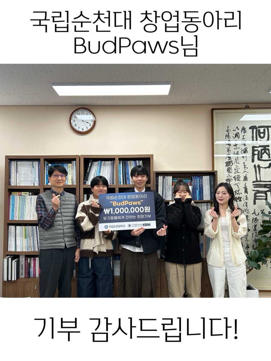 순천대 창업동아리 Bud Paws 기부 현장