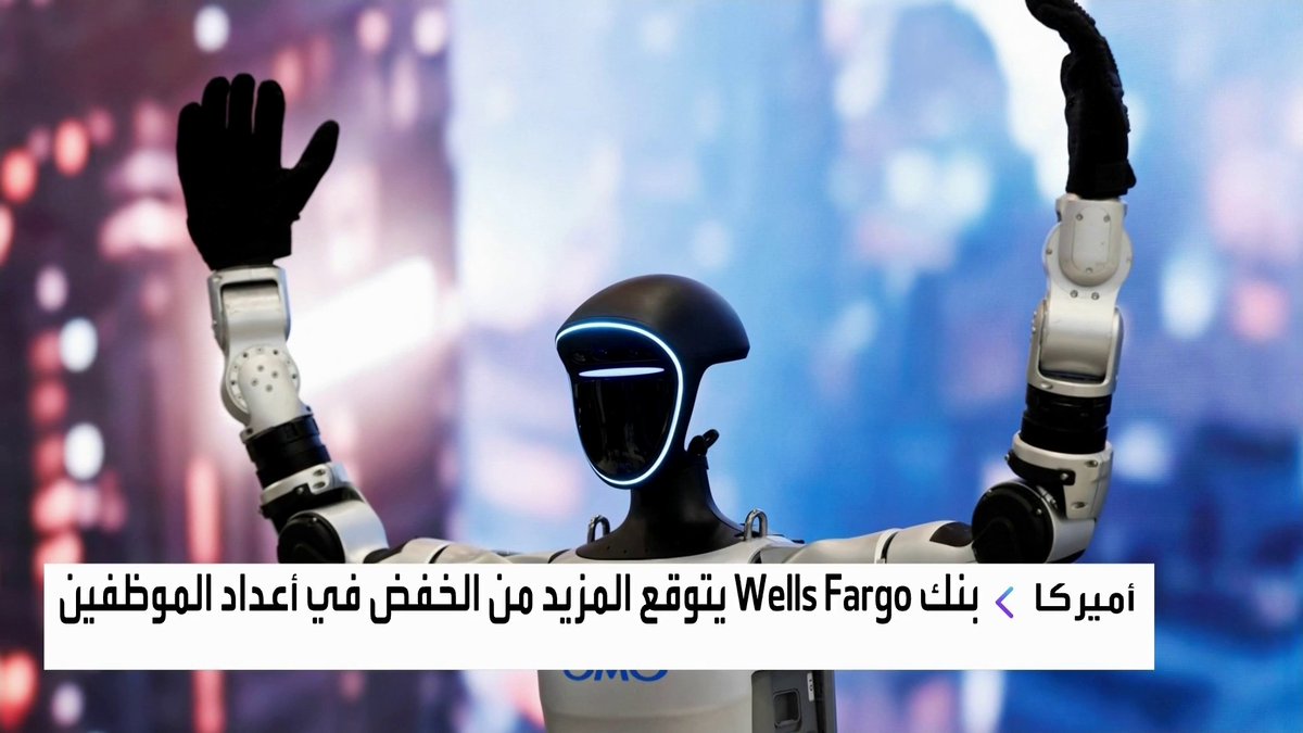 بنك ويلز فارغو الأميركي يتوقع المزيد من الخفض في أعداد الموظفين افتتاح الأسواق _Business 