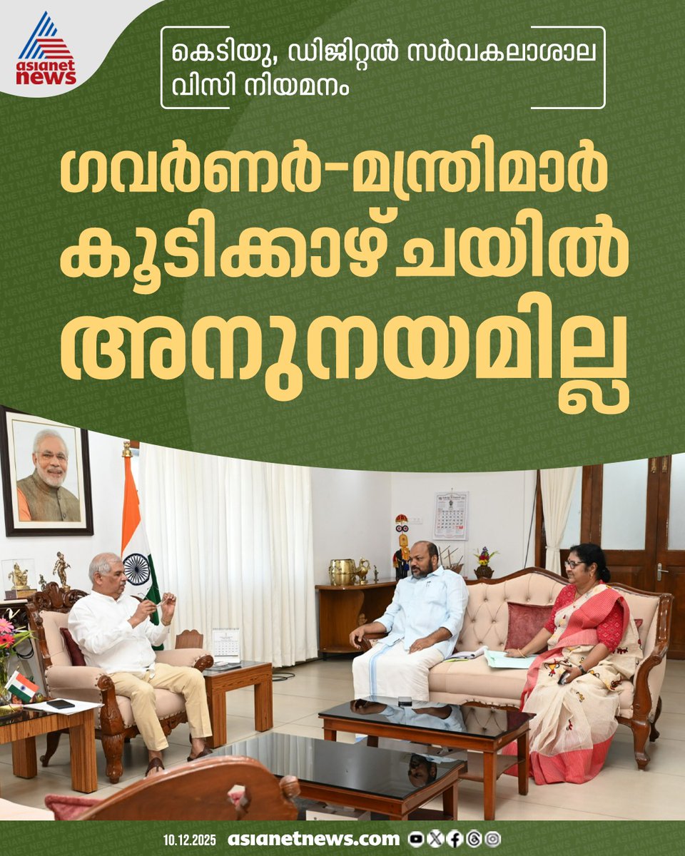 AsianetNewsML's tweet photo. സർവ്വകലാശാലകളിലെ വിസി നിയമന തർക്കത്തിൽ ഗവർണർ രാജേന്ദ്ര അർലേക്കറും നിയമമന്ത്രി പി രാജീവും ഉന്നത വിദ്യാഭ്യാസ മന്ത്രി ആർ ബിന്ദുവും തമ്മില് നടത്തിയ കൂടിക്കാഴ്ചയില് മഞ്ഞുരുകിയില്ല
🔗 https://t.co/YQZwxGeKix
#KeralaGovernor #VCAppointment #KTU https://t.co/qIFN5jX6cU