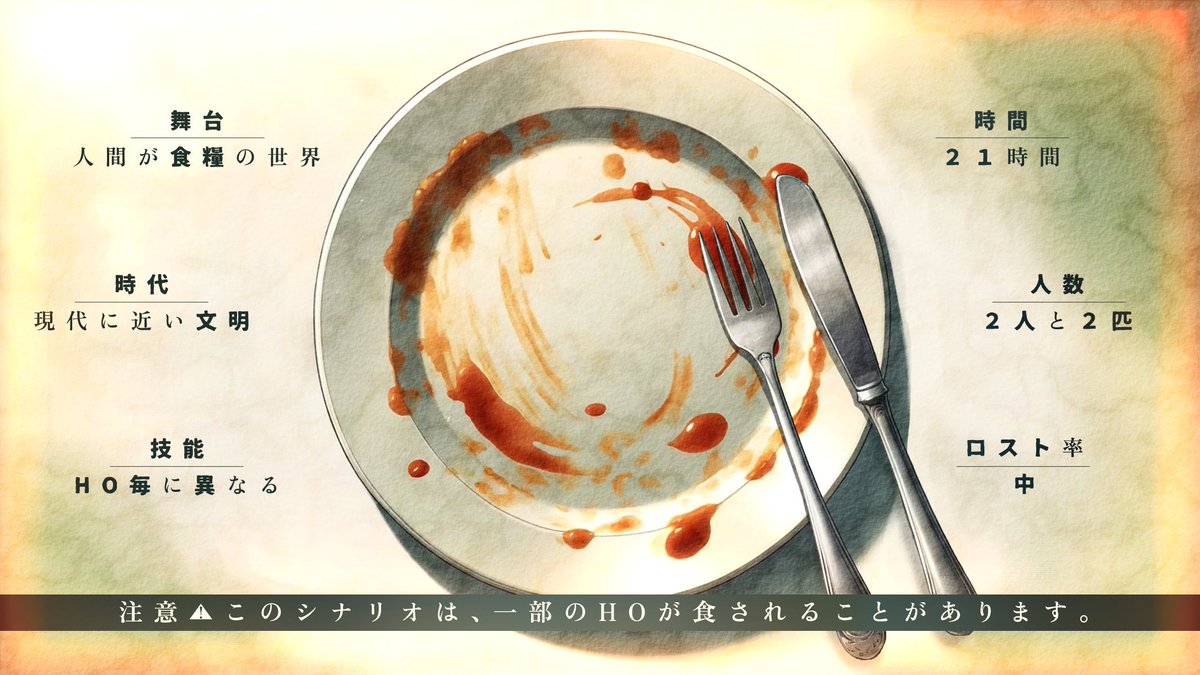 #月初めだし自作シナリオ宣伝するCoC

▍クトゥルフ神話TRPG【 獣人ガストロノミー 】

⚠一部のHOは食されることがあります。

▍獣人🦁×葛藤🍽️×ダブルバディ🤝

略称は【 🥩人トロ🥩 】

―――いただきます。

🍔BOOTH【fightdog.booth.pm/items/5844289】
🔪HO診断【kuizy.net/analysis/25758】