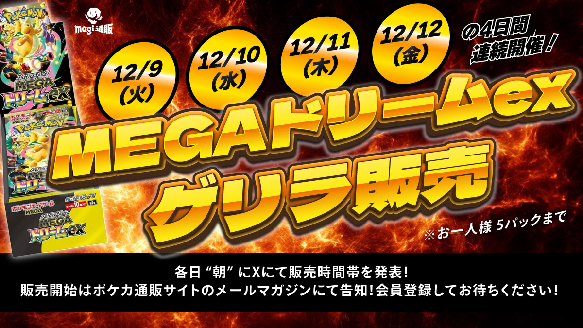 🔥MEGAドリームex ゲリラ販売🔥】 12/11(木)のゲリラ販売は16:00~18:00