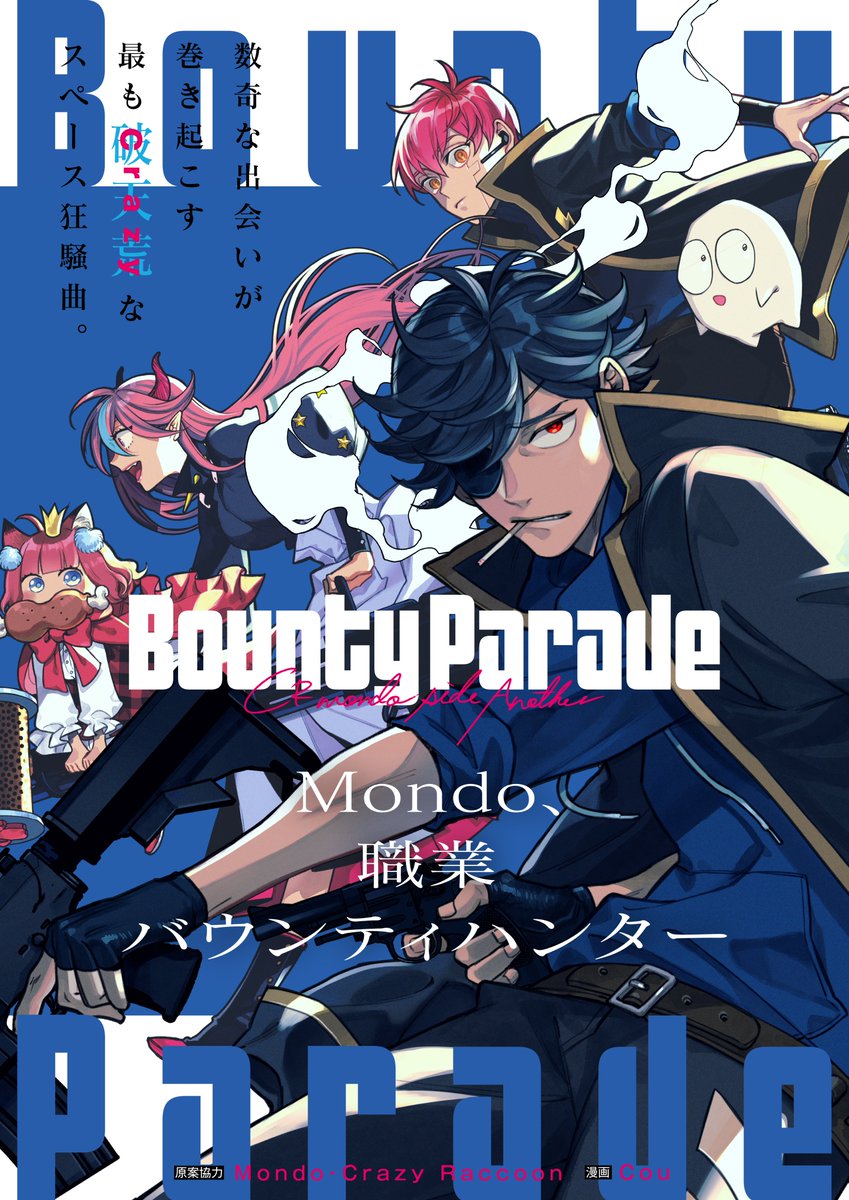 最新話更新!】 「Bounty Parade~CR Mondo side:Another~｣ 第二話 Born