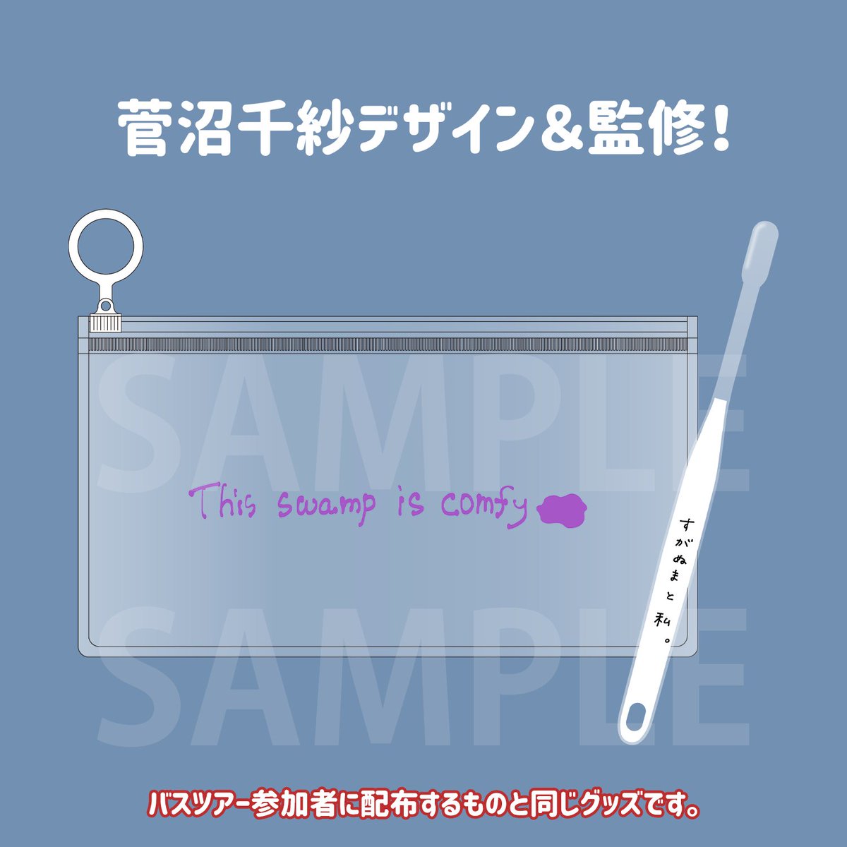 菅沼さん直筆デザイン✨ ／ #菅沼千紗 #ぬまおちバスツアー グッズ事前